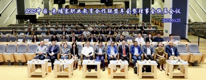 图二:参加2025中国-柬埔寨职教联盟年会暨理事会换届会议.png